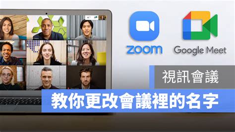 zoom 改名字|Google Meet、Zoom 如何改名字？這篇教你去哪裡換。